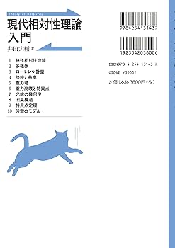 現代相対性理論入門 | 井田 大輔 |本 | 通販 | Amazon